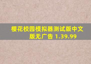 樱花校园模拟器测试版中文版无广告 1.39.99